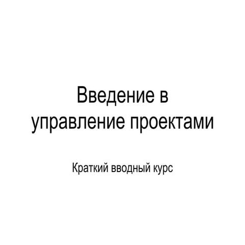 Введение в управление проектами