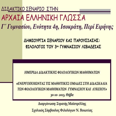 διδακτικο σεναριο στην αρχαια ελληνικη γλωσσα γ γυμνασιου