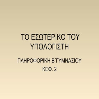 το εσωτερικο του υπολογιστη