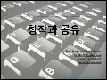창작과 공유