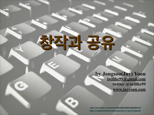 창작과 공유