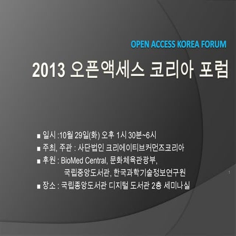 세계 오픈액세스 주간 행사 소개 및 글로벌 동향  - 신하영 