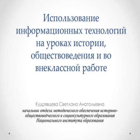 Использование ИКТ на уроках истории, обществоведения и во внеклассной работе