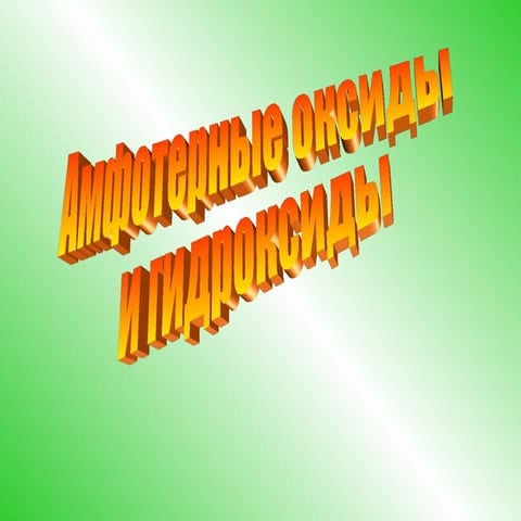 амфотерные оксиды и гидроксиды презентация