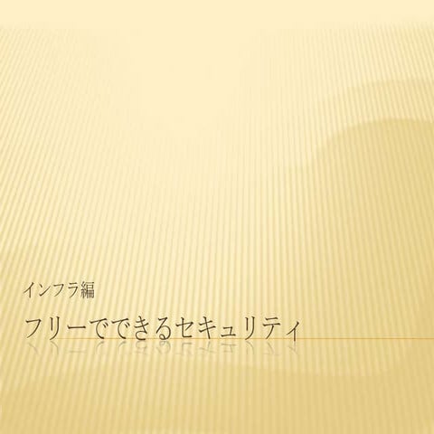 フリーでできるセキュリティ　インフラ（Nessus）編
