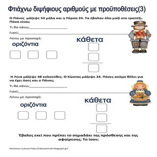 φτιαχνω διψηφιους αριθμους με προϋπ...