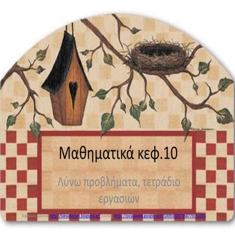 φτιάχνω αριθμούς με προϋποθεσεις  λύνω προβλήματα, κεφ.10