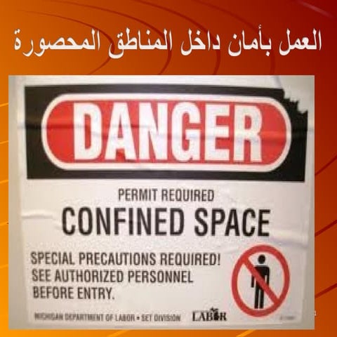 العمل بأمان داخل المناطق المحصورة