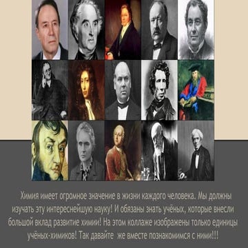 галерея ученых химиков