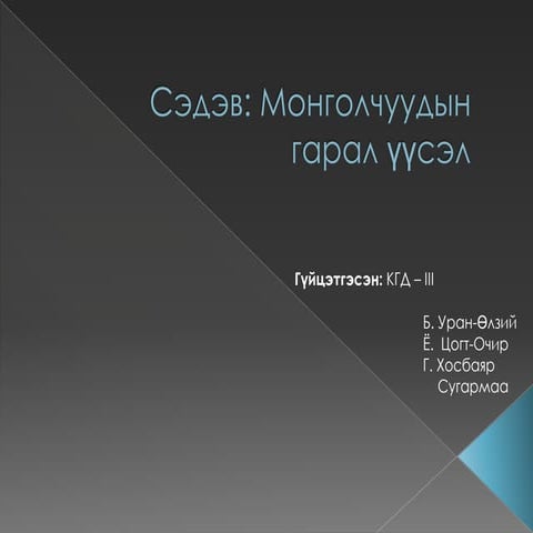 монголчуудын гарал үүсэл