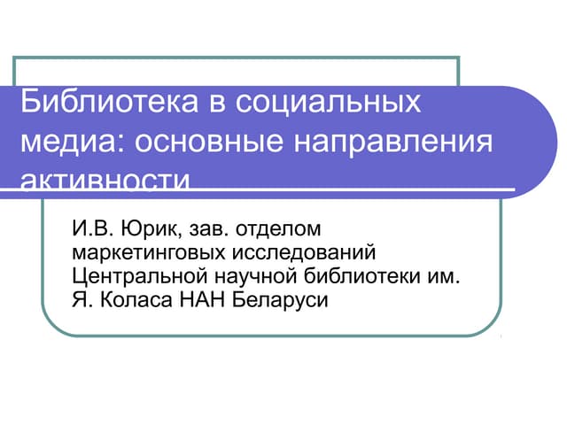 Библиотека в социальных медиа: осно...