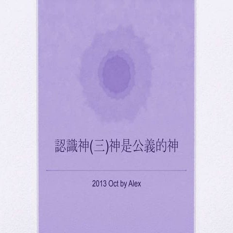 認識神(三)神是公義的神 | PPTX