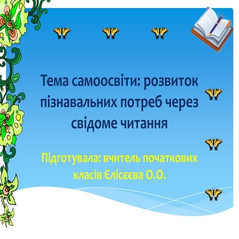 тема самоосвіти