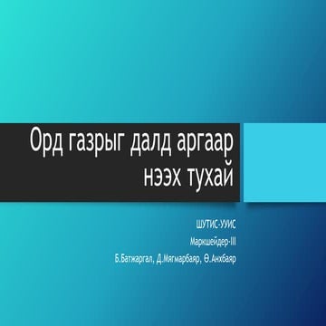 далд аргаар нээх тухай
