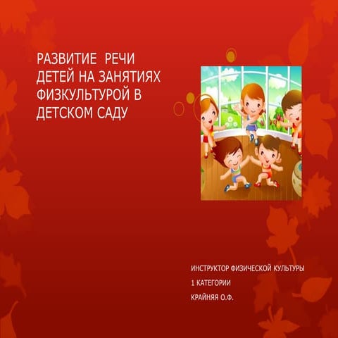 развитие речи детей на занятиях физкультурой в детском саду | PPT