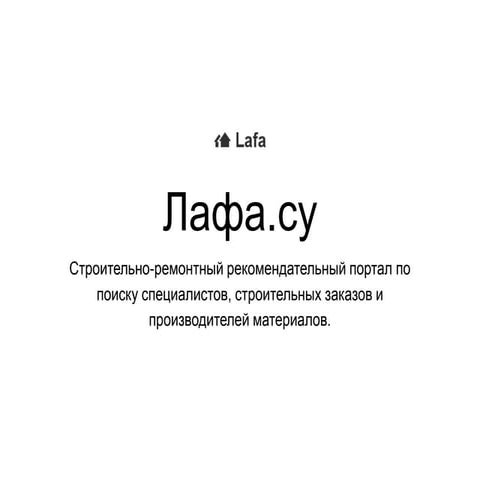 презентация проекта lafa.su