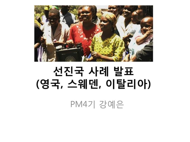 선진국  사회적 기업 사례발표_개발협력 