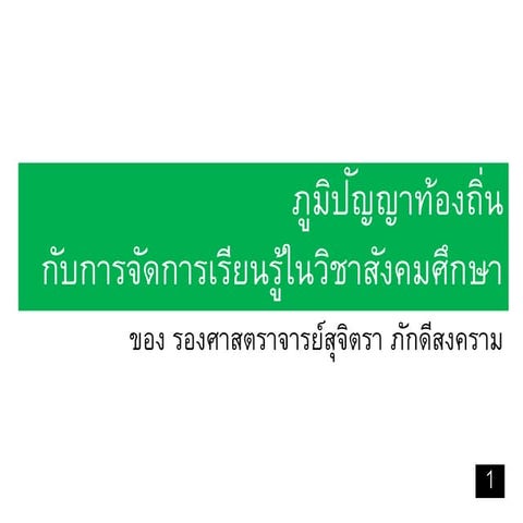 ภูมิปัญญาท้องถิ่นกับสังคมศึกษา