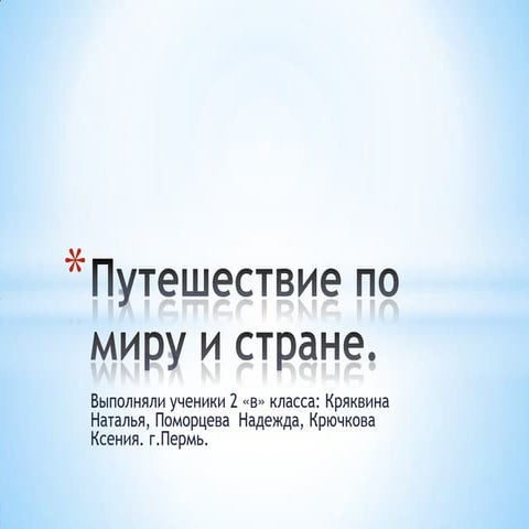 путешествие по миру и стране