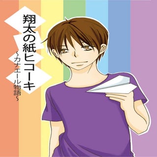 翔太の紙ヒコーキ~カナエール物語~