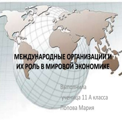 международные организации и их роль в мировой экономике