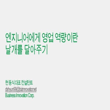엔지니어에게 영업기술이란 날개를 달아주기