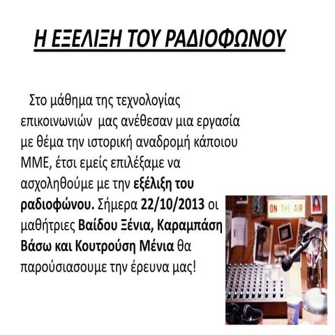η εξελιξη του ραδιοφωνου