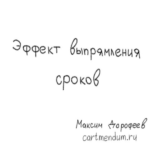 эффект выпрямления сроков