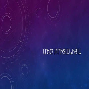 մեծ բրիտանիա