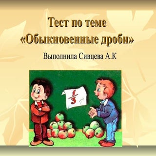 тест по теме «обыкновенные дроби»