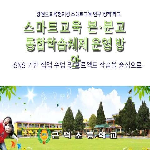 근덕초등학교연구학교운영보고(수정본)