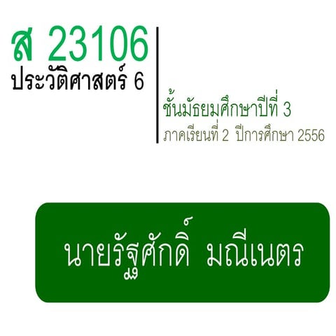 สถาปนากรุงรัตนโกสินทร์-pdf