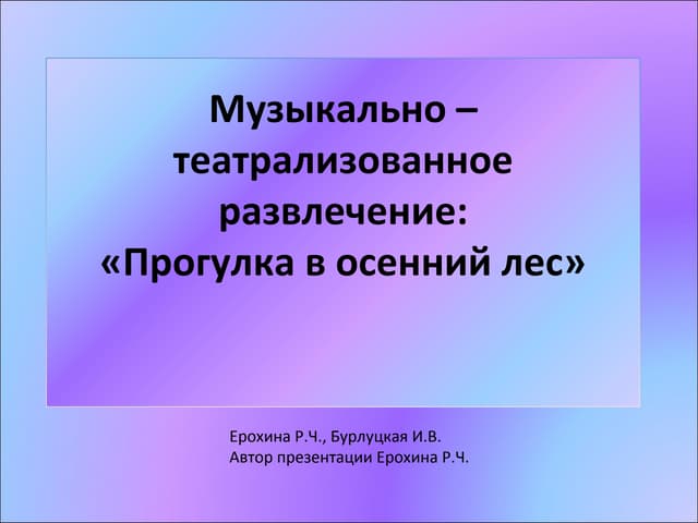 Ерохина Раиса Чеславовна