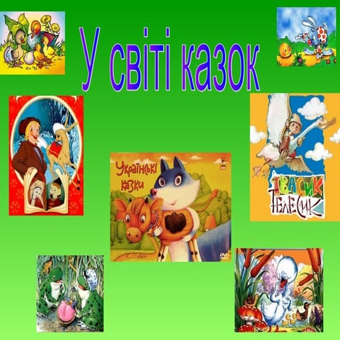 У світі казок. Презентація