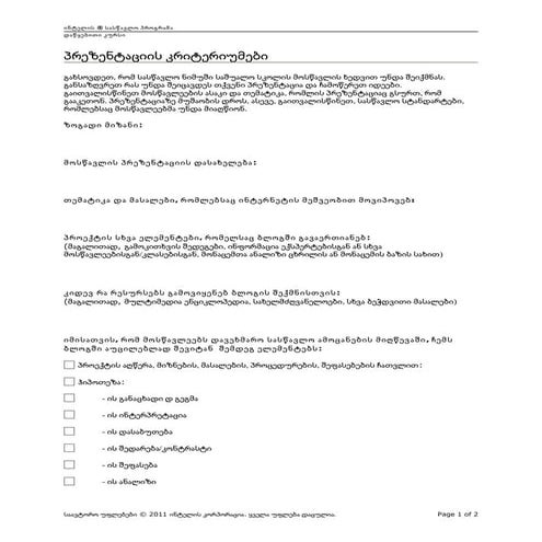 პრეზენტაციის კრიტერიუმები