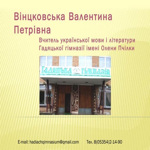 Розвиток творчих здібностей та креативного мислення учнів на уроках українськ...
