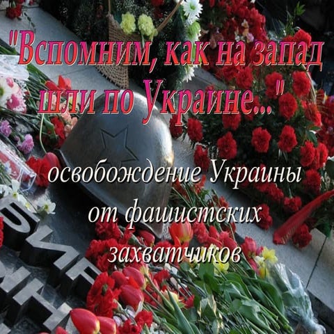 Вспомним, как на запад шли по украине. Освобождение Украины