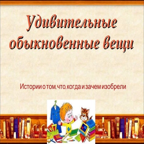 История простых вещей | PPT