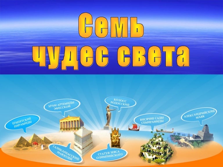 Днем рождения, все картинки с надписями о семи чудесах света