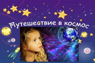 Путешествие в космос
