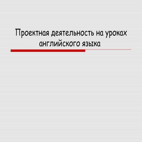 Метод проектов на уроках английского языка