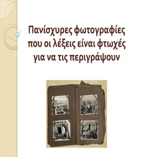  Πανίσχυρες φωτογραφίες