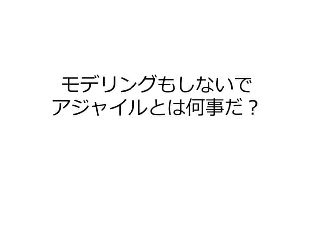 モデリングもしないでアジャイルとは何事だ