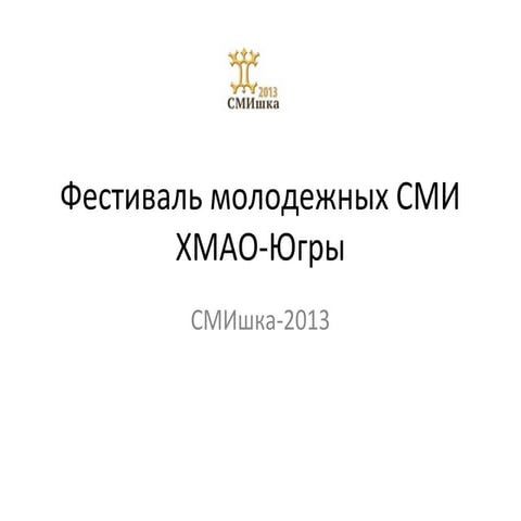 Итоги фестиваля СМИшка-2013