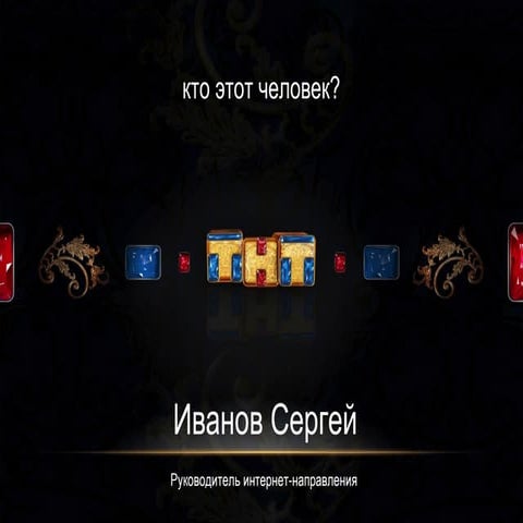 Сергей Иванов