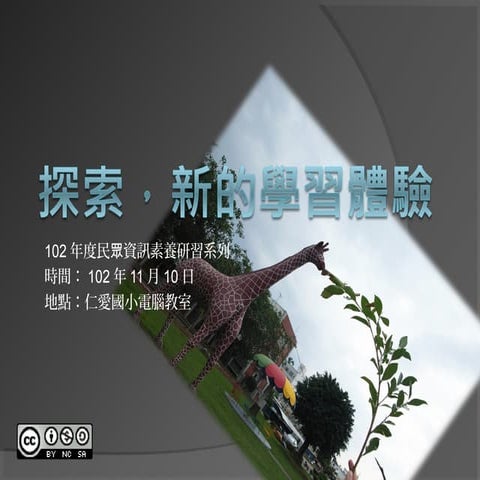 探索，新的學習體驗