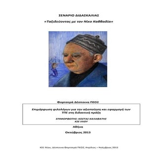 Ταξιδεύοντας με τον Νίκο Καββαδία