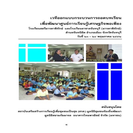 การออกแบบกระบวนการถอดบทเรียนเพื่อพัฒนาศูนย์เศรษฐกิจพอเพียง