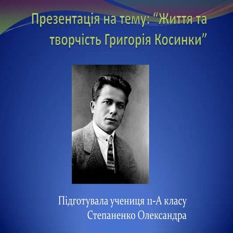 презентация г. косинка