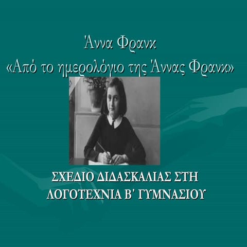 άννα φρανκ